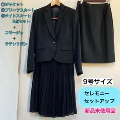 【LINDY】9号セレモニーセットアップ 3点セット