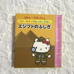 【キティちゃん】グリコ　ハローキティのはっぴぃえほん　絵本　ミニ絵本 2026年最新】ハローキティ グリコ 絵本の人気アイテム - メルカリ
