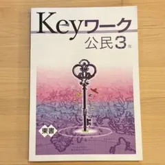 Keyワーク 公民 3年 東書　2024年度購入