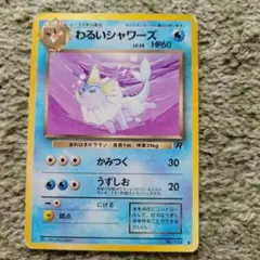 わるいシャワーズ ポケモンカード No.104