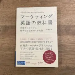 マーケティング英語の教科書