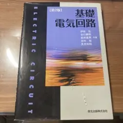 基礎電気回路 [第2版] テキスト 参考書