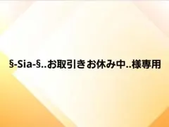 §-Sia-§..お取引きお休み中..様専用
