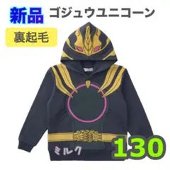 130 ゴジュウジャー　ゴジュウユニコーン　なりきりパーカー　裏起毛　トレーナー