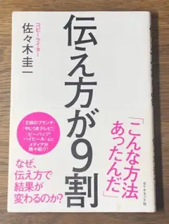 K 伝え方が9割