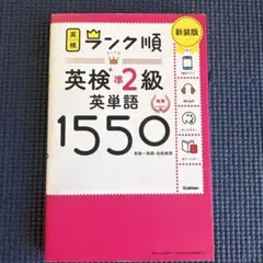 ランク順英検準2級英単語1550 新装版