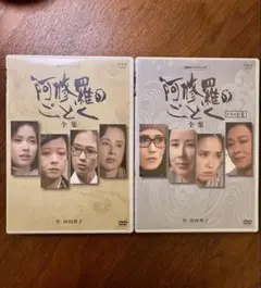 NHK 阿修羅のごとく 全集 パートⅠ パートⅡセット DVD 向田邦子
