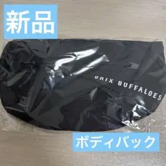 新品 ボディバッグ オリックスバファローズ ファンクラブ 入会グッズ プレゼント