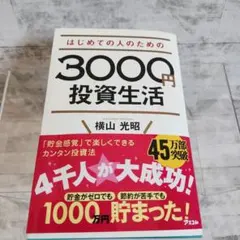 3000円投資生活 横山光昭著のサムネイル