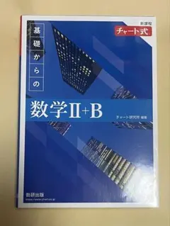 新課程 チャート式 基礎からの数学 Ⅱ+B