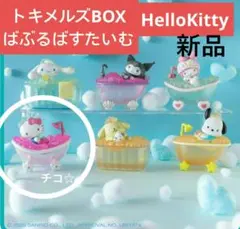 トキメルズBOX！　サンリオキャラクターズ　ばぶるばすたいむ　ハローキティ