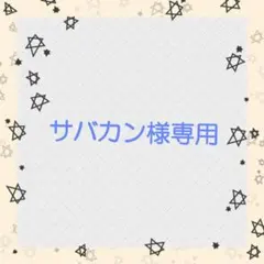 サバカン様専用