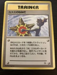 カスミのなみだ　旧裏