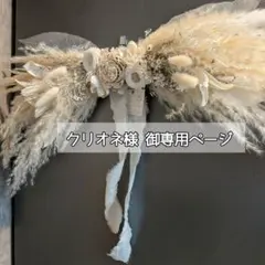 クリオネ 様　御専用ページ₊✼̥୭*ˈ 　　　　~横長スワッグ~