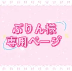 ぷりん様専用ページ