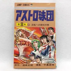 2025年最新】アストロ球団の人気アイテム - メルカリ