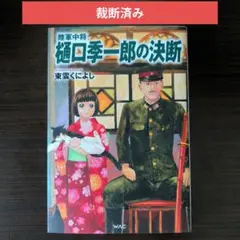 【裁断済み】 陸軍中将 樋口季一郎の決断