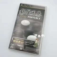 PSP⑅銀星囲碁 PORTABLE