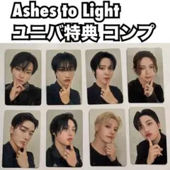 ATEEZ Ashes to Light ユニバ 特典 コンプ トレカ