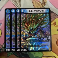 神　ネ神　マニフェスト 4枚セット　カリスママニフェスト