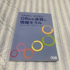 イチからしっかり学ぶ! Office基礎と情報モラル Microsoft365…