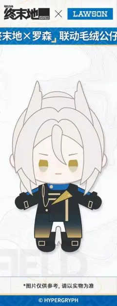 【中国限定】アークナイツ：エンドフィールド ローソン【ポグラニチニク】ぬいぐるみ