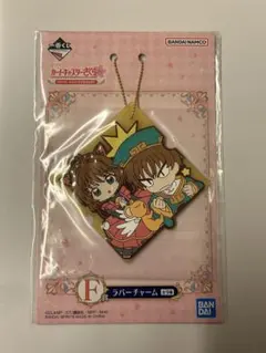 一番くじ カードキャプターさくら F賞 ラバーチャーム