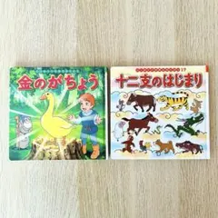 金のがちょう 十二支のはじまり 絵本2冊セットまとめ売り