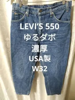 LEVI’S 550 ゆるダボ 濃厚