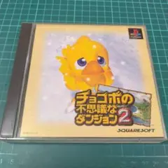 PS　チョコボの不思議なダンジョン2