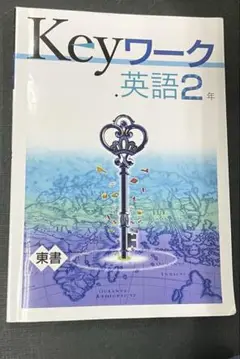 Keyワーク 英語 2年　東京書籍