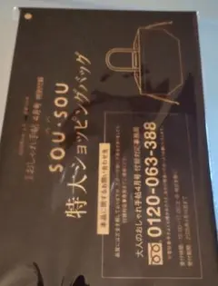 SOU・SOU 特大ショッピングバッグ おしゃれ手帖 4月号付録のサムネイル