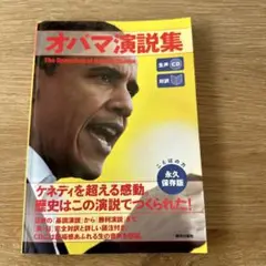 オバマ演説集 CD付き