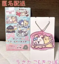 ファミマ限定 かわいいキメラ オリジナルアクキー うさたこ&きつぼ