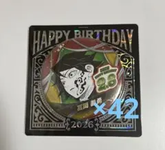 鬼滅の刃 冨岡義勇 バースデー缶バッジ 2026 42個セット