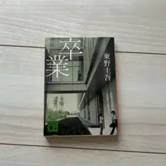 卒業 東野圭吾 講談社文庫