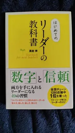 黒岩 禅　はじめてのリーダーの教科書　総合法令出版　啓発本