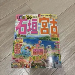 るるぶ石垣 宮古 竹富島 西表島'26超ちいサイズ