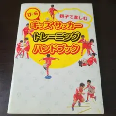 Uー6 キッズサッカートレーニング　ハンドブック　平野淳