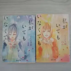 私がいても 全2巻