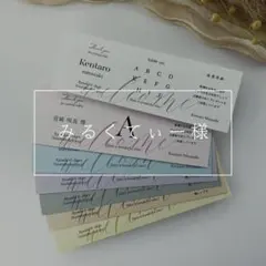 【みるくてぃー様】エスコートカード