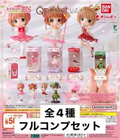 カードキャプターさくら Q posketミニチュアコレクション 全4種