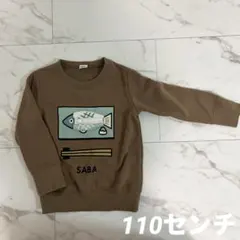 CHEEK ROOM焼きサバトレーナー 110センチ
