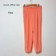 ショコラフィネローブ　カラーパンツ　サラサラ　綺麗め　スラックス　Free