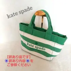 kate spade 緑と白のストライプ トートバッグ