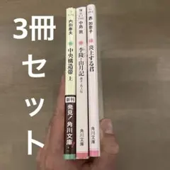 角川文庫 まとめ売り人気作品3冊セット