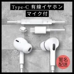 有線イヤホン Type-C マイク付 高音質 クリア通話 iPhone