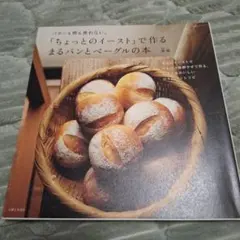 「ちょっとのイースト」で作るまるパンとベーグルの本 : バターも卵も使わない。
