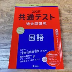 共通テスト過去問研究 国語 2025