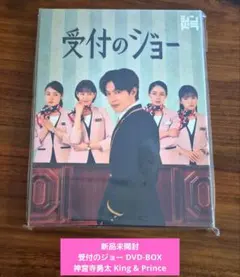 新品　未開封　受付のジョー DVD BOX 神宮寺勇太 受付のジョー Blu-ray BOX〈3枚組〉 神宮寺勇太 - メルカリ